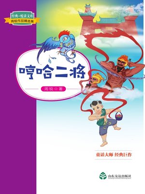 cover image of 哼哈二将